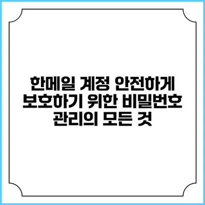한메일 계정 안전하게 보호하기 위한 비밀번호 관리의 모든 것
