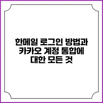 한메일 로그인 방법과 카카오 계정 통합에 대한 모든 것