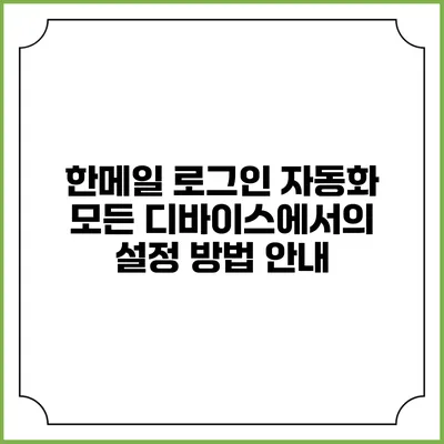 한메일 로그인 자동화: 모든 디바이스에서의 설정 방법 안내