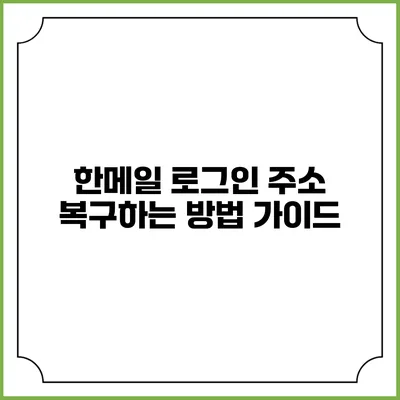 한메일 로그인 주소 복구하는 방법 가이드