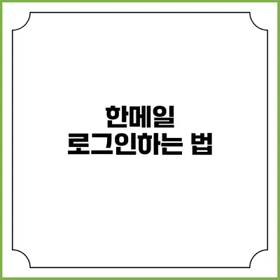 한메일 로그인하는 법