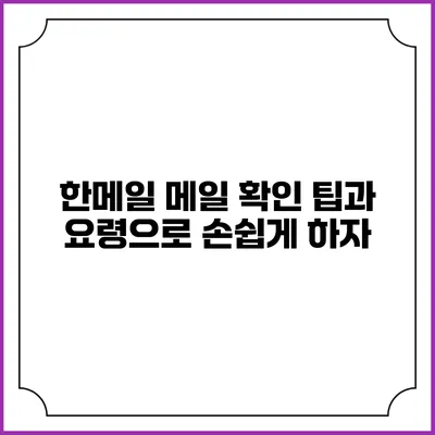 한메일 메일 확인 팁과 요령으로 손쉽게 하자