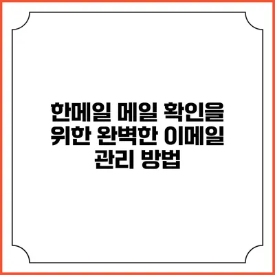 한메일 메일 확인을 위한 완벽한 이메일 관리 방법