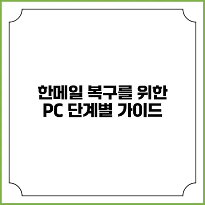 한메일 복구를 위한 PC 단계별 가이드