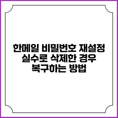 한메일 비밀번호 재설정 실수로 삭제한 경우 복구하는 방법