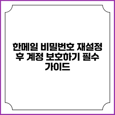 한메일 비밀번호 재설정 후 계정 보호하기: 필수 가이드
