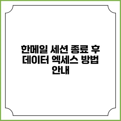 한메일 세션 종료 후 데이터 엑세스 방법 안내