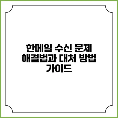 한메일 수신 문제 해결법과 대처 방법 가이드