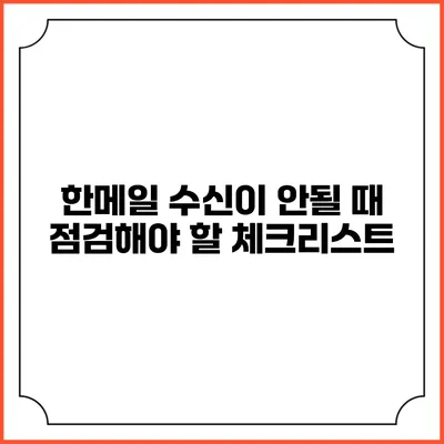 한메일 수신이 안될 때 점검해야 할 체크리스트