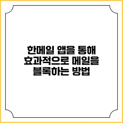 한메일 앱을 통해 효과적으로 메일을 블록하는 방법