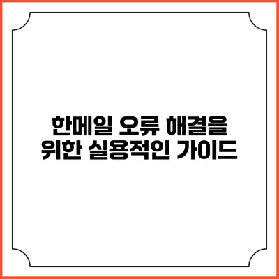 한메일 오류 해결을 위한 실용적인 가이드