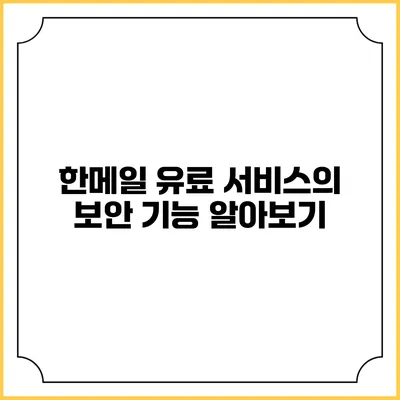 한메일 유료 서비스의 보안 기능 알아보기