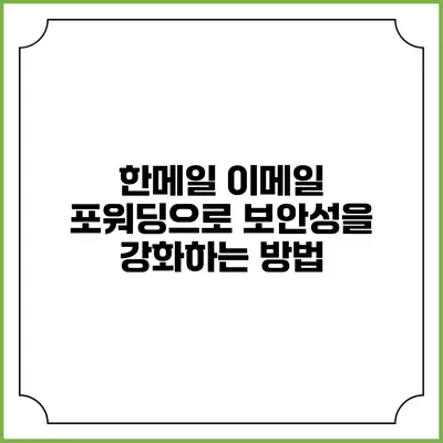 한메일 이메일 포워딩으로 보안성을 강화하는 방법