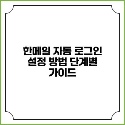 한메일 자동 로그인 설정 방법: 단계별 가이드
