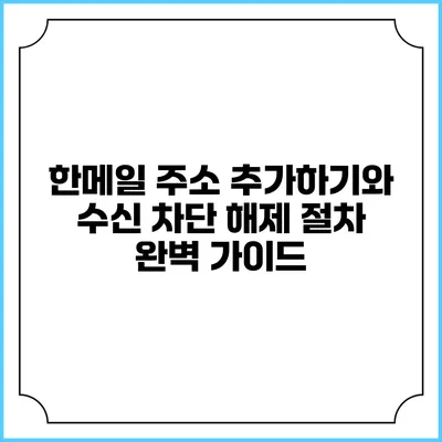 한메일 주소 추가하기와 수신 차단 해제 절차 완벽 가이드