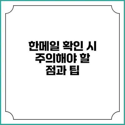 한메일 확인 시 주의해야 할 점과 팁