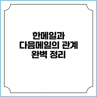한메일과 다음메일의 관계 완벽 정리