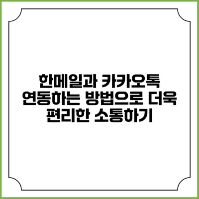 한메일과 카카오톡 연동하는 방법으로 더욱 편리한 소통하기