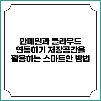 한메일과 클라우드 연동하기: 저장공간을 활용하는 스마트한 방법