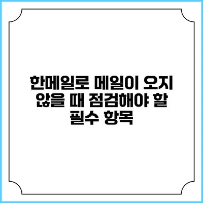 한메일로 메일이 오지 않을 때 점검해야 할 필수 항목