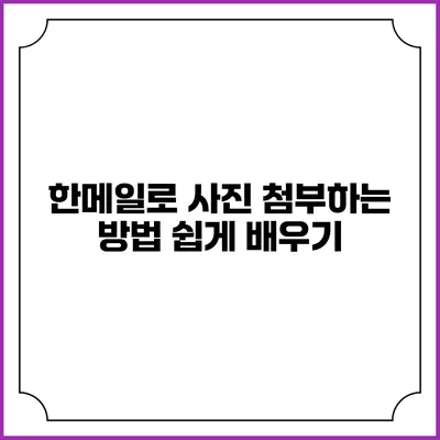 한메일로 사진 첨부하는 방법 쉽게 배우기
