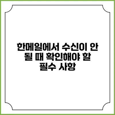 한메일에서 수신이 안 될 때 확인해야 할 필수 사항