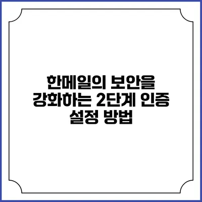 한메일의 보안을 강화하는 2단계 인증 설정 방법