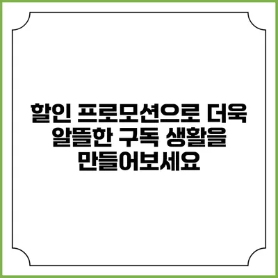 할인 프로모션으로 더욱 알뜰한 구독 생활을 만들어보세요