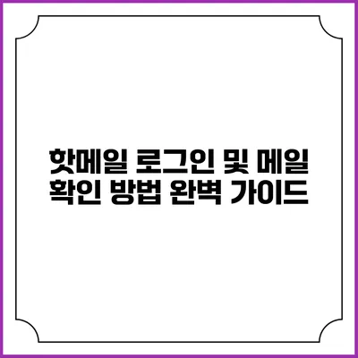 핫메일 로그인 및 메일 확인 방법 완벽 가이드