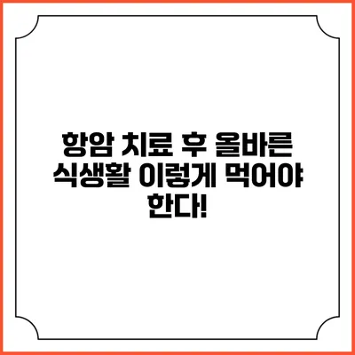 항암 치료 후 올바른 식생활: 이렇게 먹어야 한다!