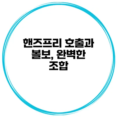 핸즈프리 호출과 볼보, 완벽한 조합