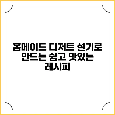홈메이드 디저트 설기로 만드는 쉽고 맛있는 레시피