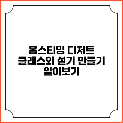 홈스티밍 디저트 클래스와 설기 만들기 알아보기