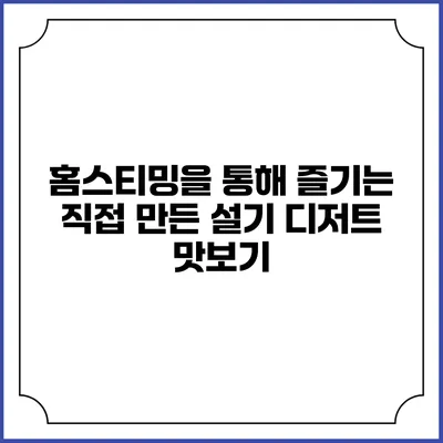 홈스티밍을 통해 즐기는 직접 만든 설기 디저트 맛보기