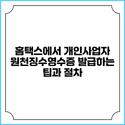 홈택스에서 개인사업자 원천징수영수증 발급하는 팁과 절차