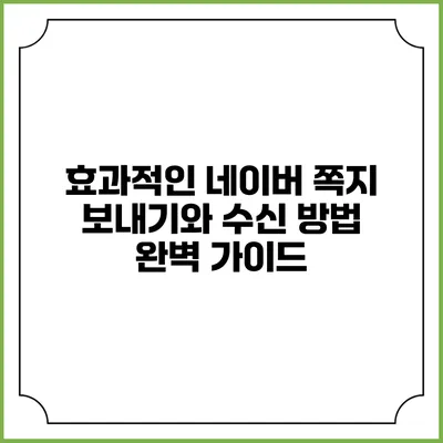 효과적인 네이버 쪽지 보내기와 수신 방법 완벽 가이드
