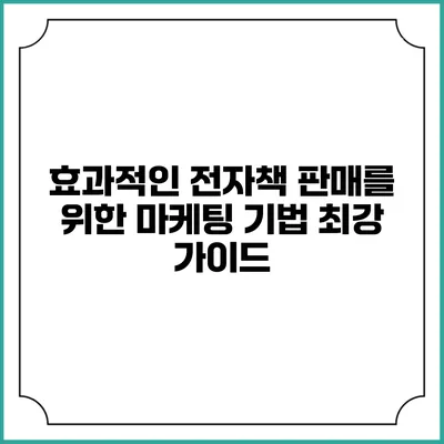 효과적인 전자책 판매를 위한 마케팅 기법 최강 가이드