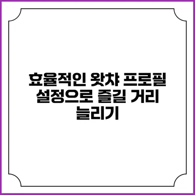 효율적인 왓챠 프로필 설정으로 즐길 거리 늘리기