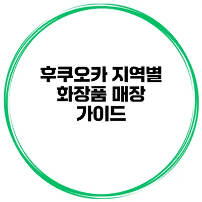 후쿠오카 지역별 화장품 매장 가이드