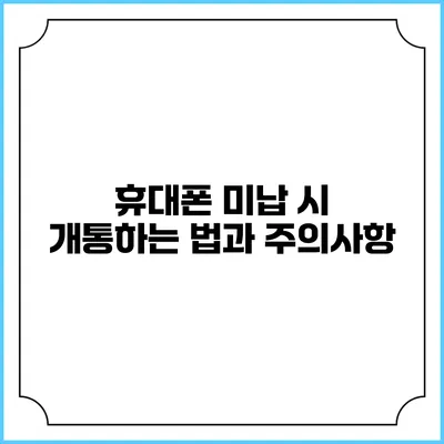 휴대폰 미납 시 개통하는 법과 주의사항
