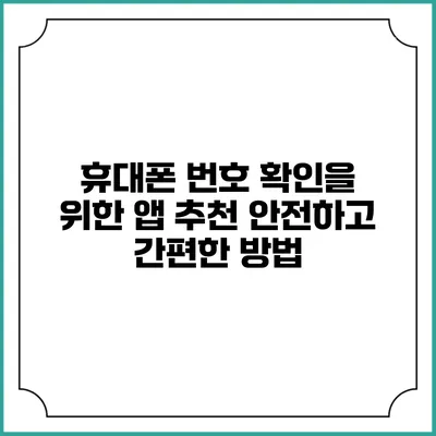 휴대폰 번호 확인을 위한 앱 추천: 안전하고 간편한 방법