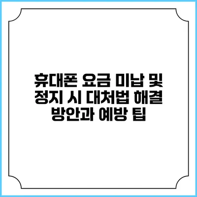 휴대폰 요금 미납 및 정지 시 대처법: 해결 방안과 예방 팁