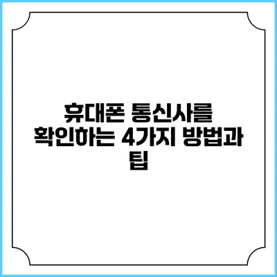 휴대폰 통신사를 확인하는 4가지 방법과 팁