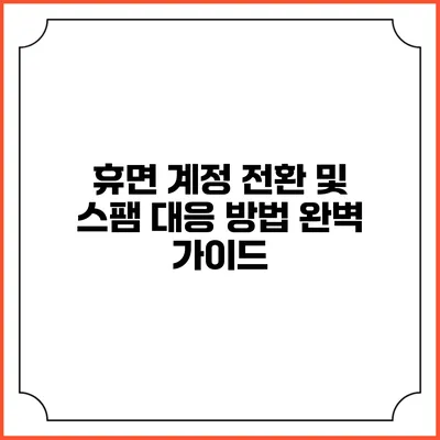 휴면 계정 전환 및 스팸 대응 방법 완벽 가이드